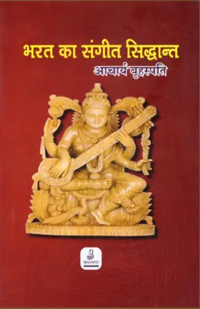 भरत का संगीत सिद्धान्त