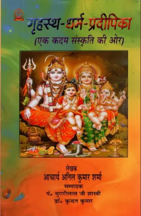 गृहस्थ - धर्म - प्रदीपिका