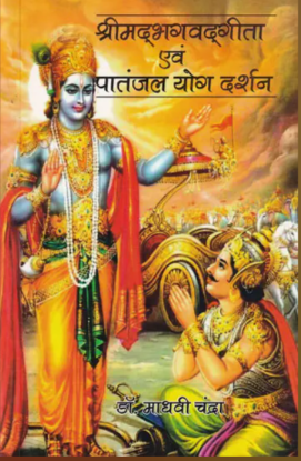 श्रीमद्भगवद्गीता एवं पातंजल योग दर्शन