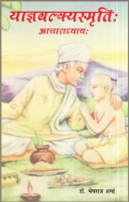 याज्ञवल्क्यस्मृति: - Yajnavalkya Smrti