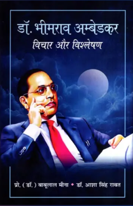 डॉ० भीमराव अम्बेडकर - Dr. Bhimrao Ambedkar