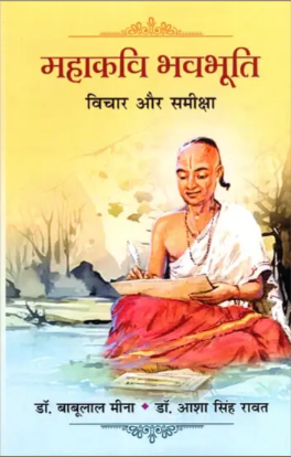 महाकवि भवभूति - Mahakavi Bhavabhooti