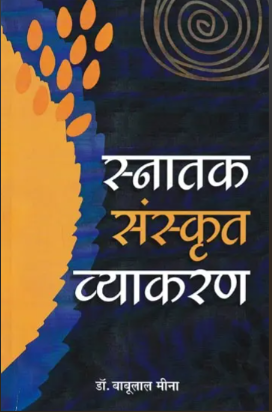 स्नातक संस्कृत व्याकरण