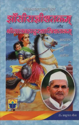 झाँसीराज्ञीशतकम् और श्रीलालबहादुरशास्त्रिशतकम्