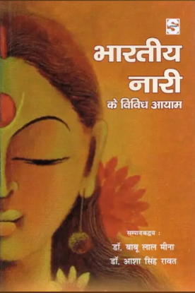 भारतीय नारी के विविध आयाम