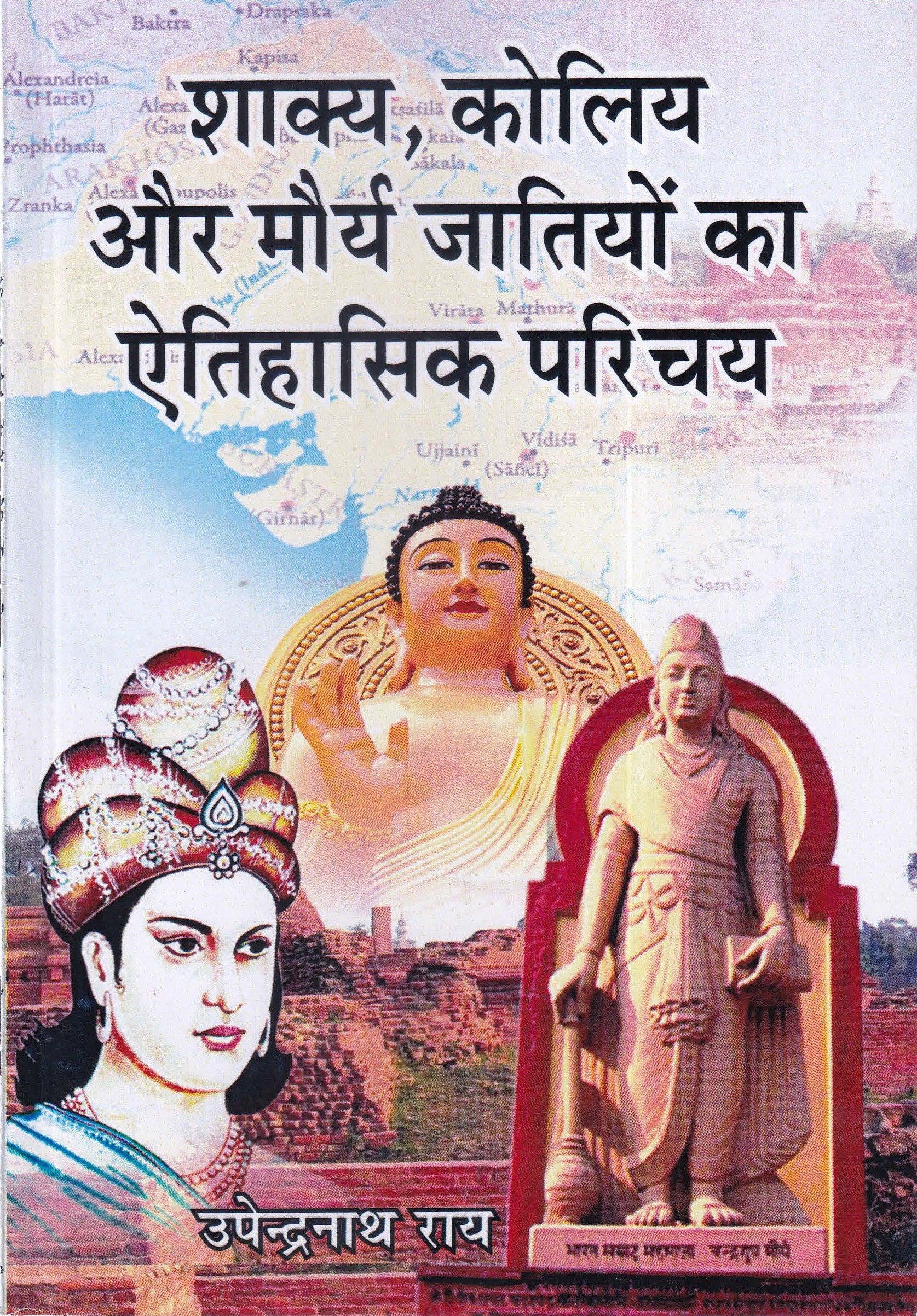 शाक्य, कोलिय और मौर्य जातियों का ऐतिहासिक परिचय - Shakya Koliya Aur Maurya Jaatiyo Ka Aitihasik Parichay