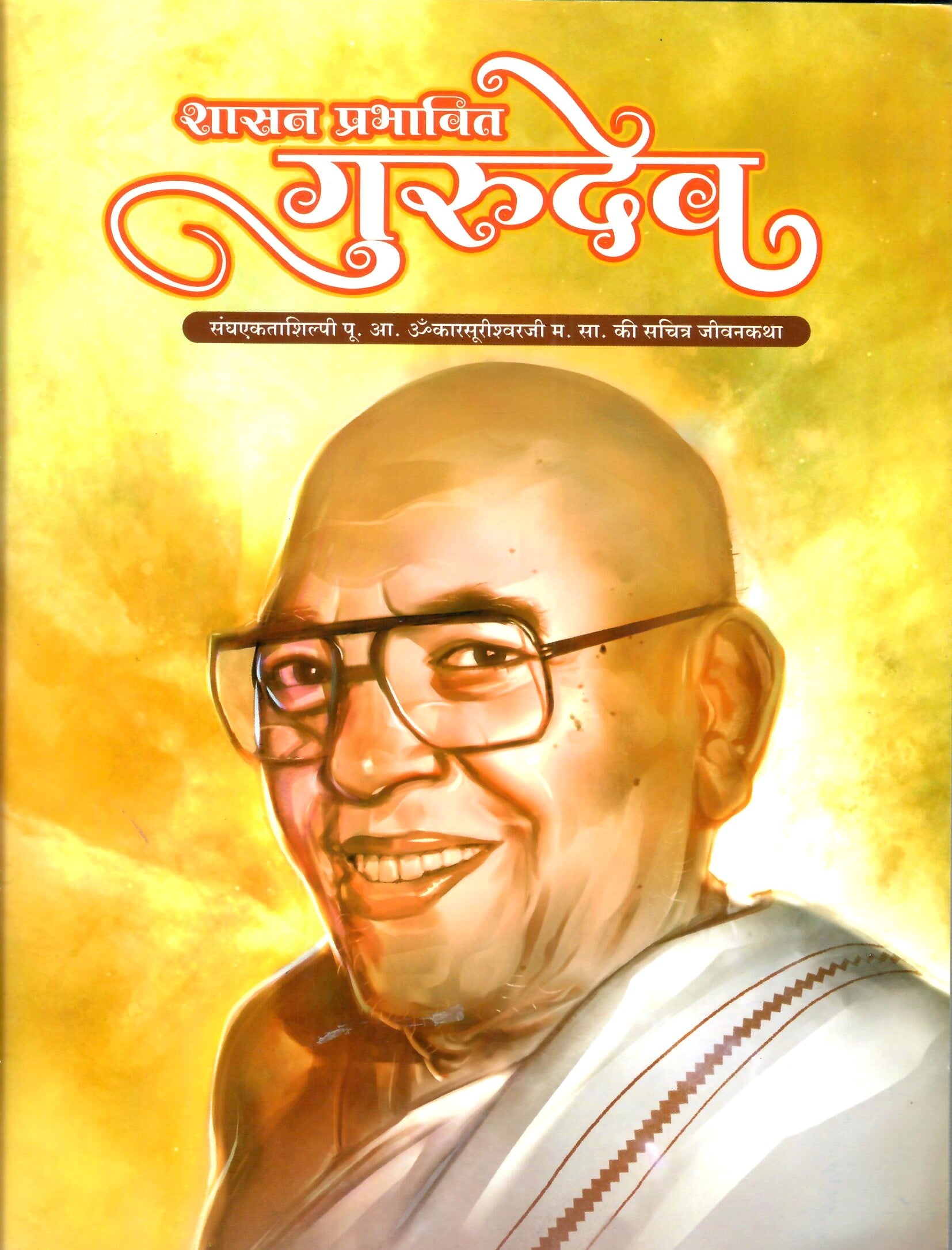 शासन प्रभावित गुरुदेव: Shasan Prabhavit Gurudev