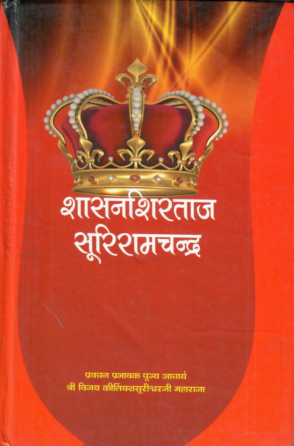 Shasanshirtaj Suriramchandra (2013)