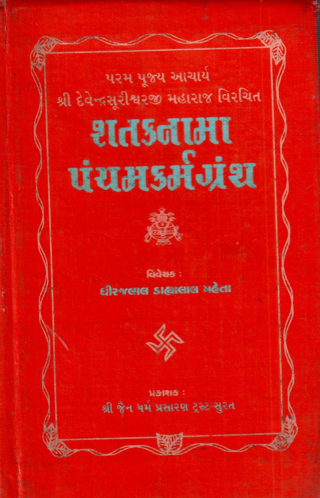 Shatakanama Pancham Karmagranth (2003)