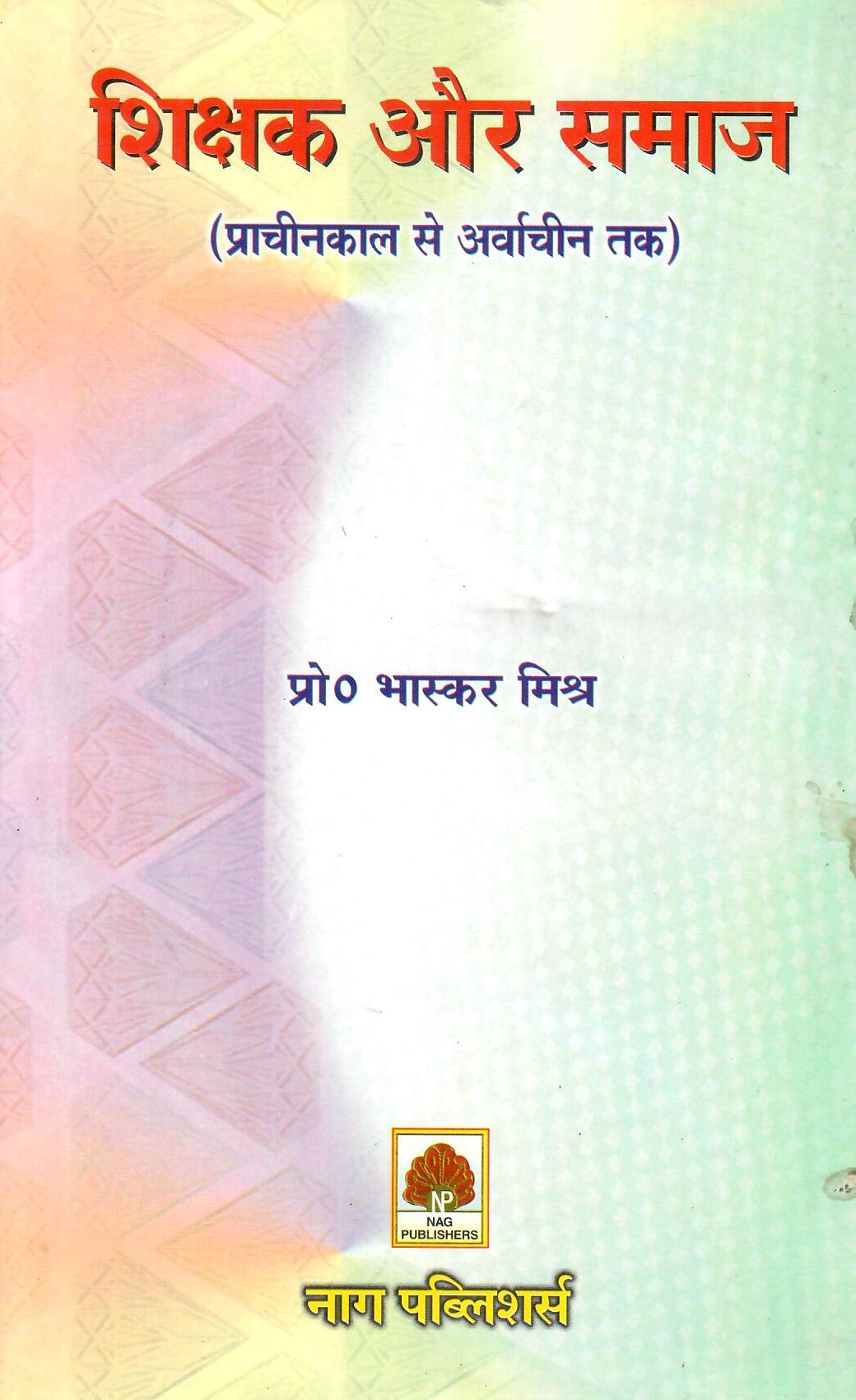 शिक्षक और समाज : प्राचीन काल से अर्वाचीन तक-Shikshak Aur Samaj by Prof. Bhaskar Mishra