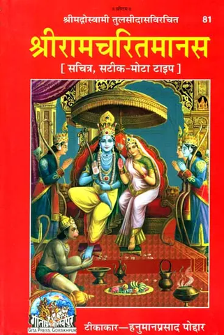 Sri Ramacharitamanasa : Original Text of Tulsidas' Ramayana with Hindi Translation by Goswami Tulasidas, Tikakar Hanumanprasad Poddar 