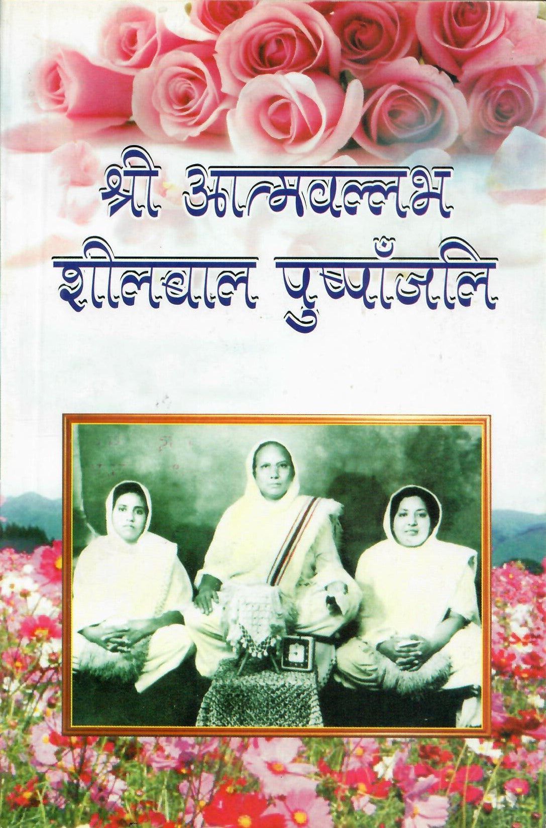 Shri Atmavallabha Sheelval Pushpanjali (2015)