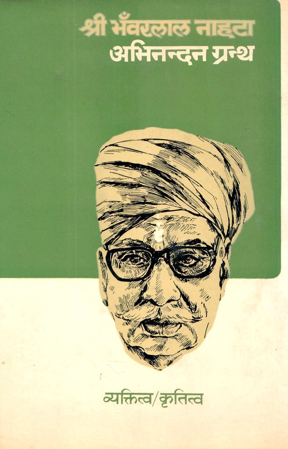 Shri Bhanwarlal Nahta-Abhinandan Granth (1986)