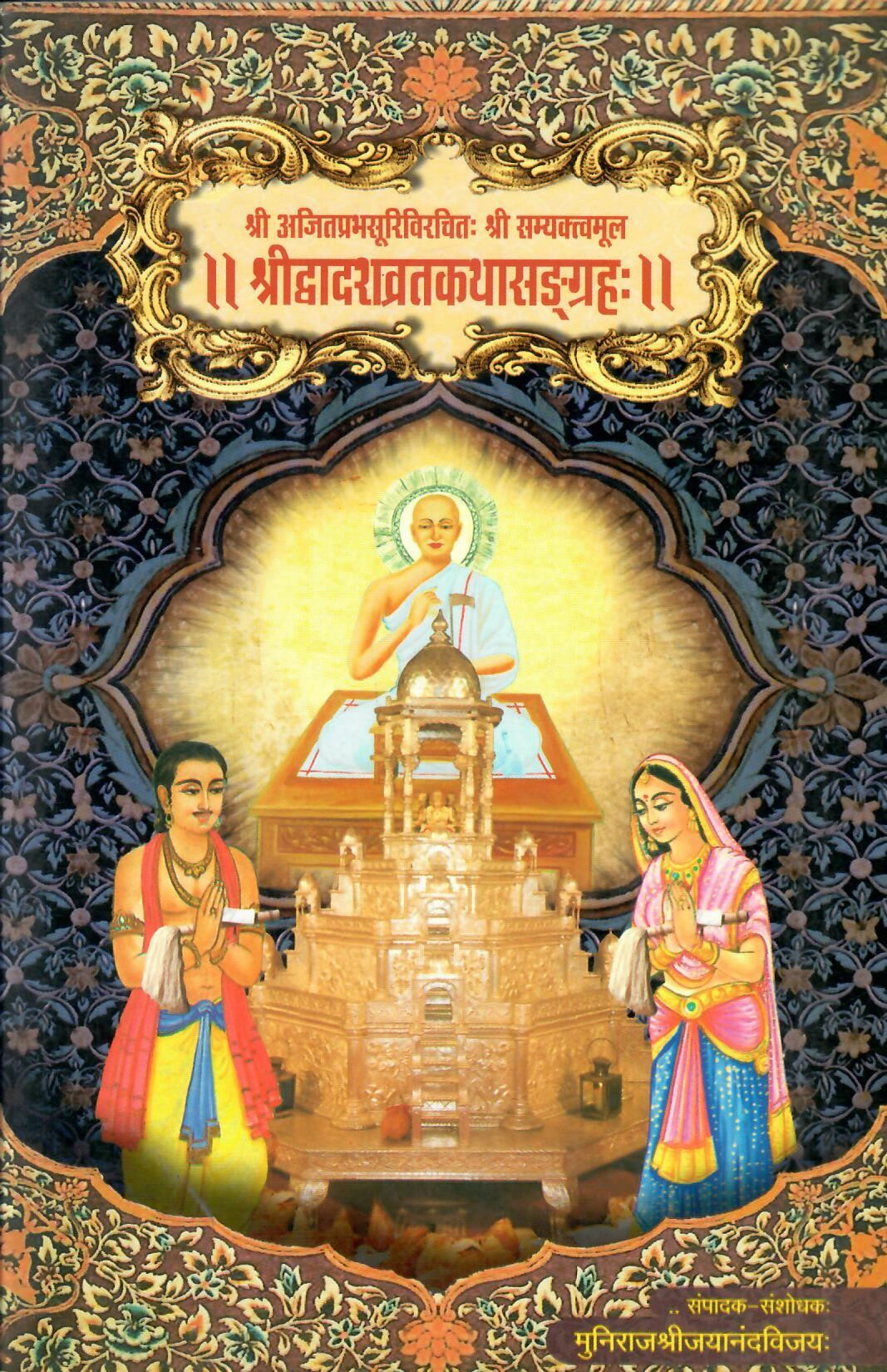 Shri Dvadashvaratkathasangaraha (J)