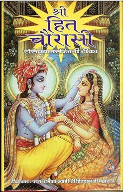 श्री हित चौरासी- Shri Hita Chaurasi