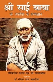 श्री साईं बाबा के उपदेश वे तत्त्वज्ञान- Shri Sai Baba Ke Updesh ve Tatwagyan