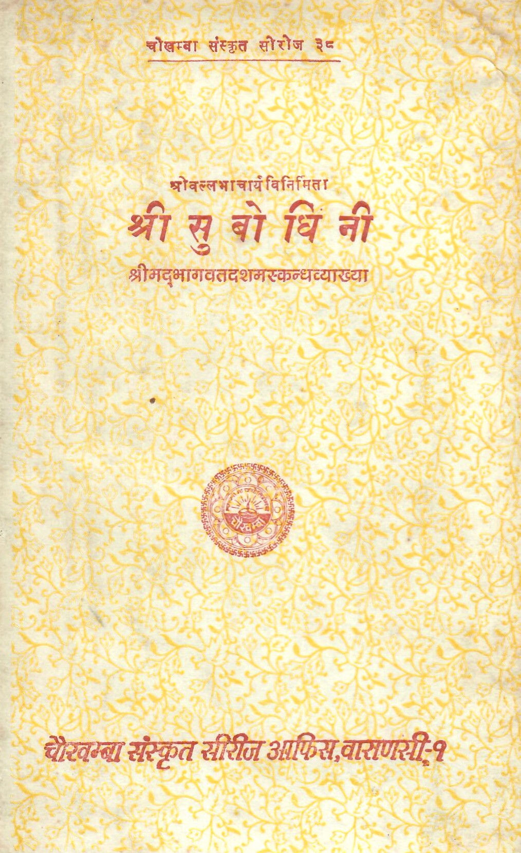 श्री सुबोधिनी : Shri Subodhini (1998)