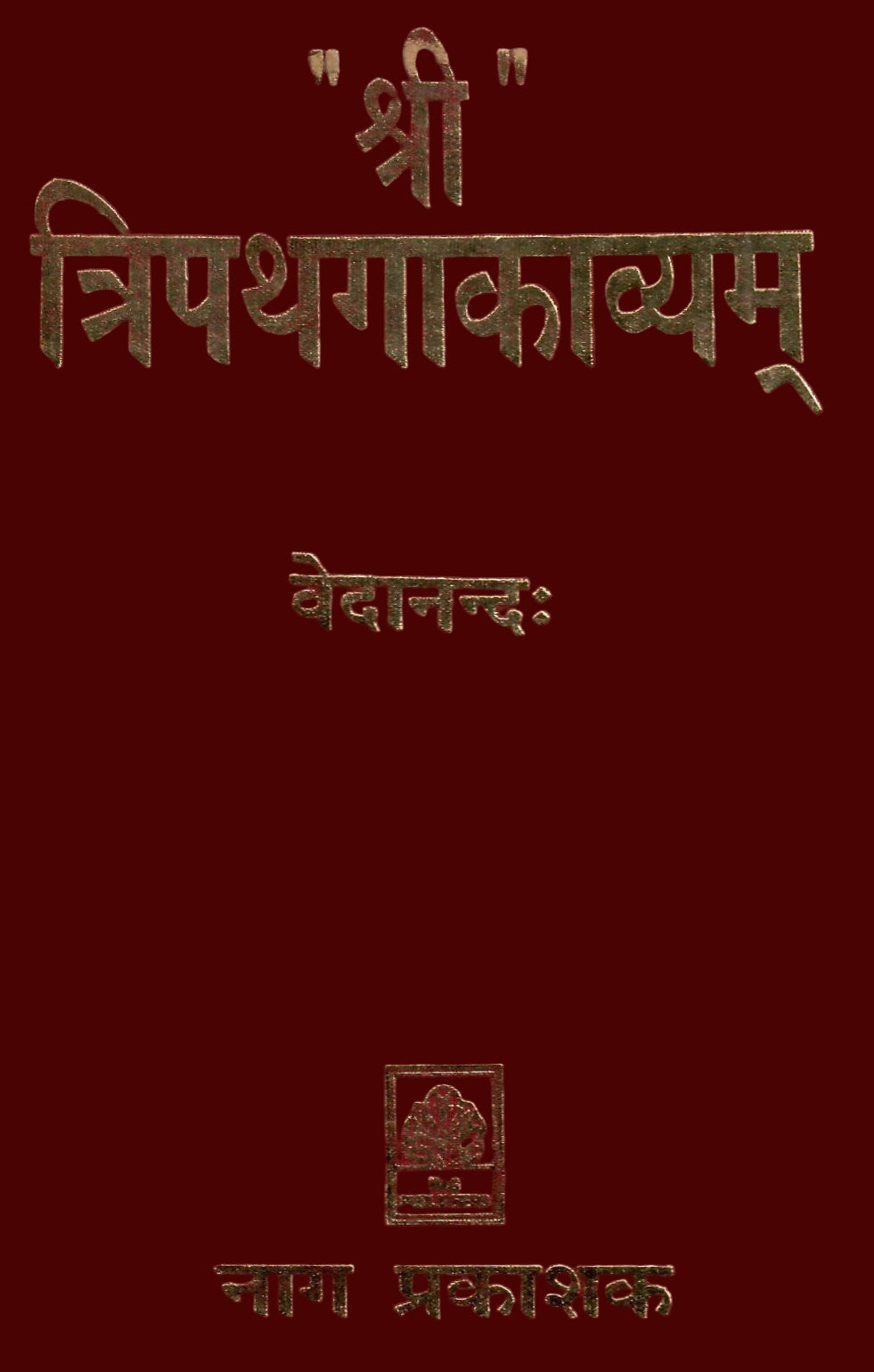 श्री त्रिपथगाकाव्यम्-Shri Tripathgakavyam (1997)