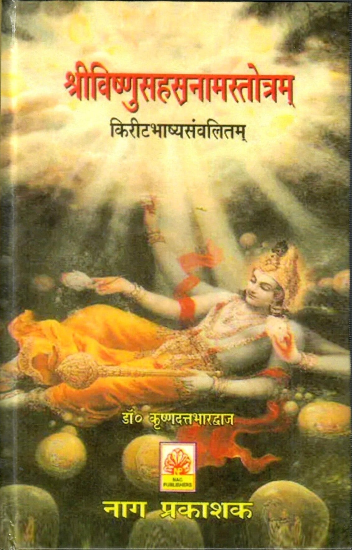 श्रीविष्णुसहस्रनामस्तोत्रम्: Shri Vishnu Sahasranama