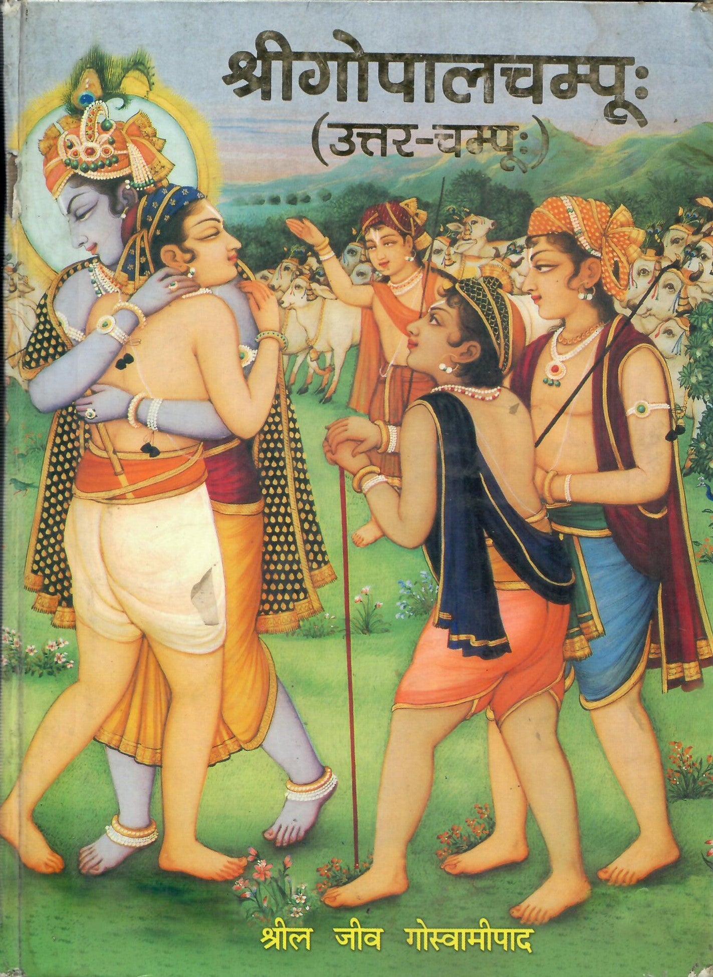 श्रीगोपालचंपू (उत्तर-चंपू) : Shrigopalchampu (Uttar-Champu) (2004)