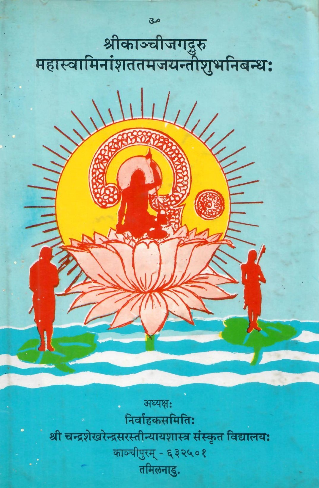 श्रीकांचीजगद्गुरुमहास्वामीअंशततमजयंतीशुभनिबन्ध:-Shrikanchijagadguru Mahaswamianshtatamjayanti shubh nibandh (1993)