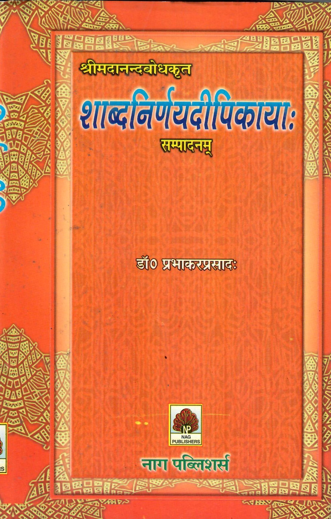 श्रीमदानन्दबोधकृत शाब्दनिर्णयदीपिकायाः सम्पादनम्-Shrimadanandabodhakrt Shabdanirnayadpikaayah Sampaadanam