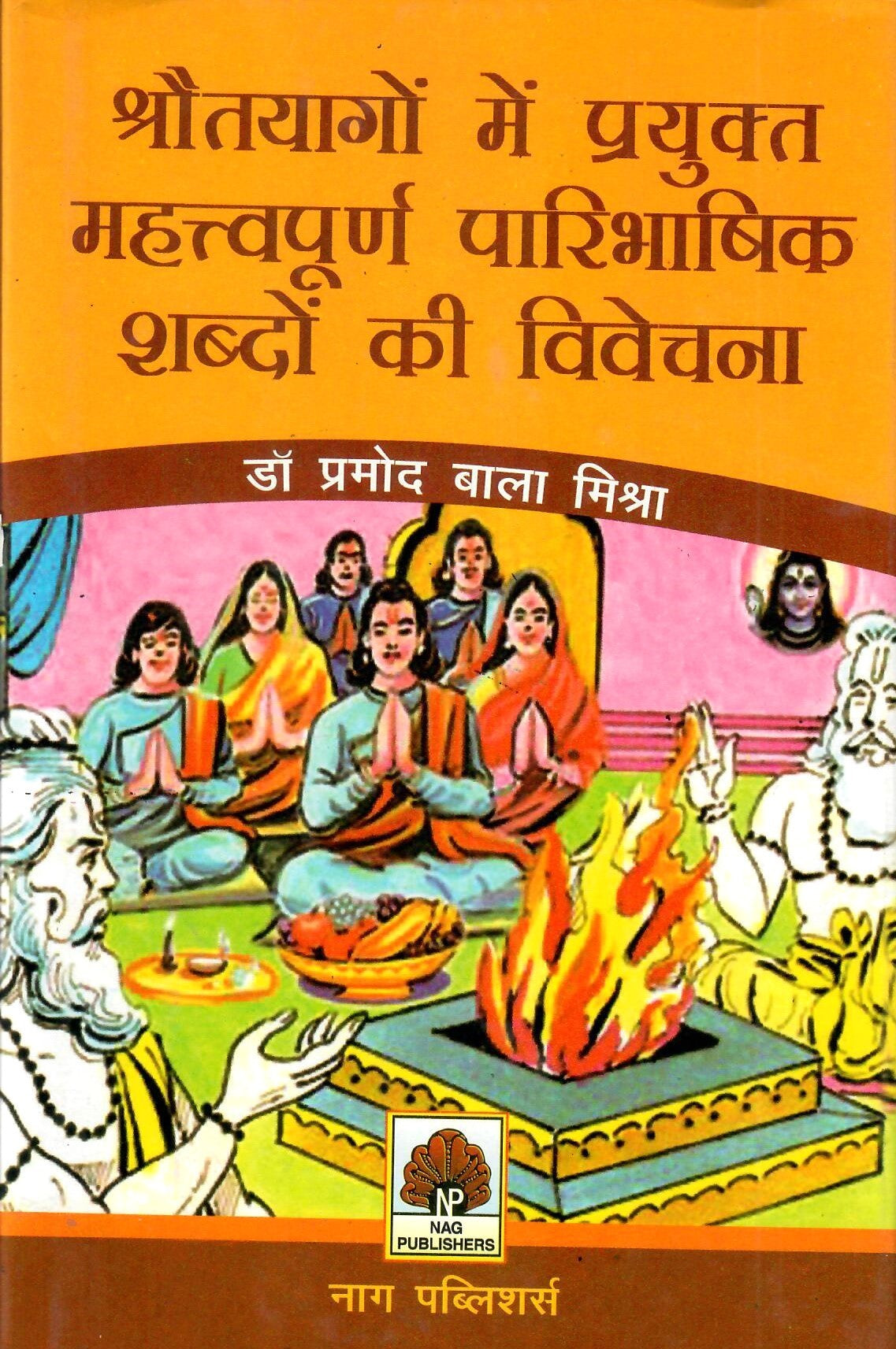 श्रौतयागों में प्रयुक्त महत्त्वपूर्ण पारिभाषिक शब्दों की विवेचना