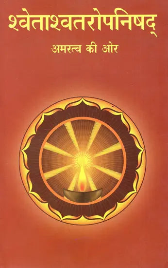 श्वेताश्वतरोपनिषद्: Shwetashvatara Upanishad