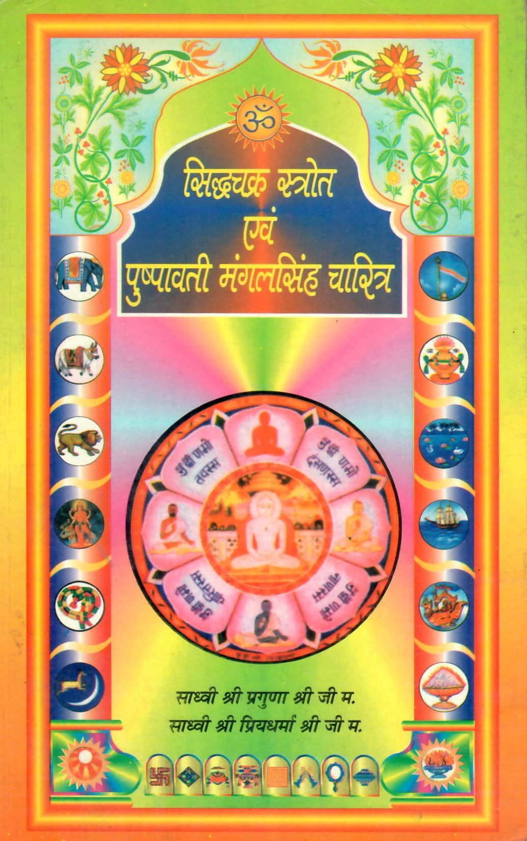 Siddhchakra Stotra Evam Pushpavati Mangalsingh Charitra