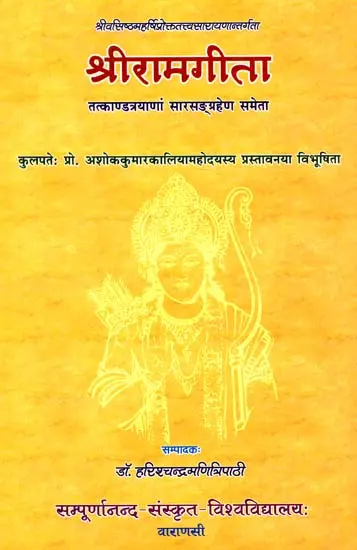श्रीरामगीता- Sri Rama Gita (2007 Edition)
