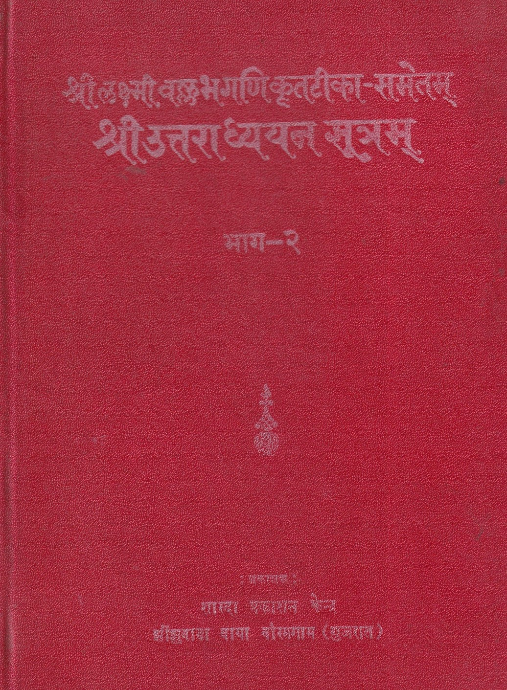 श्री उत्तराध्ययन सूत्र- Sri Uttaradhyayan Sutra Bhag-2