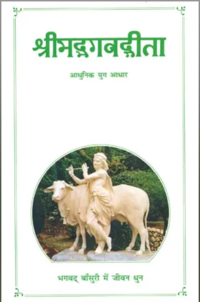 श्रीमद्भगवद्गीता - Srimad Bhagavad Gita (1997)