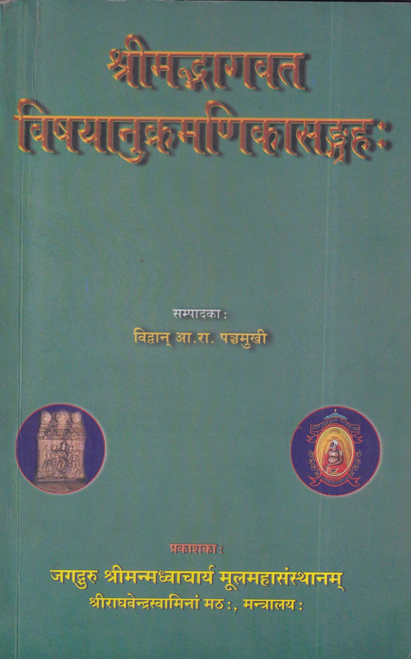 श्रीमद्भगवत विषयानुक्रमणिकासङ्ग्रहः - Srimad Bhagavatha Vishayanukramanika Sangraha