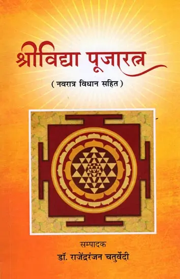 श्रीविद्या पूजारत्न- Srividya Puja Ratna