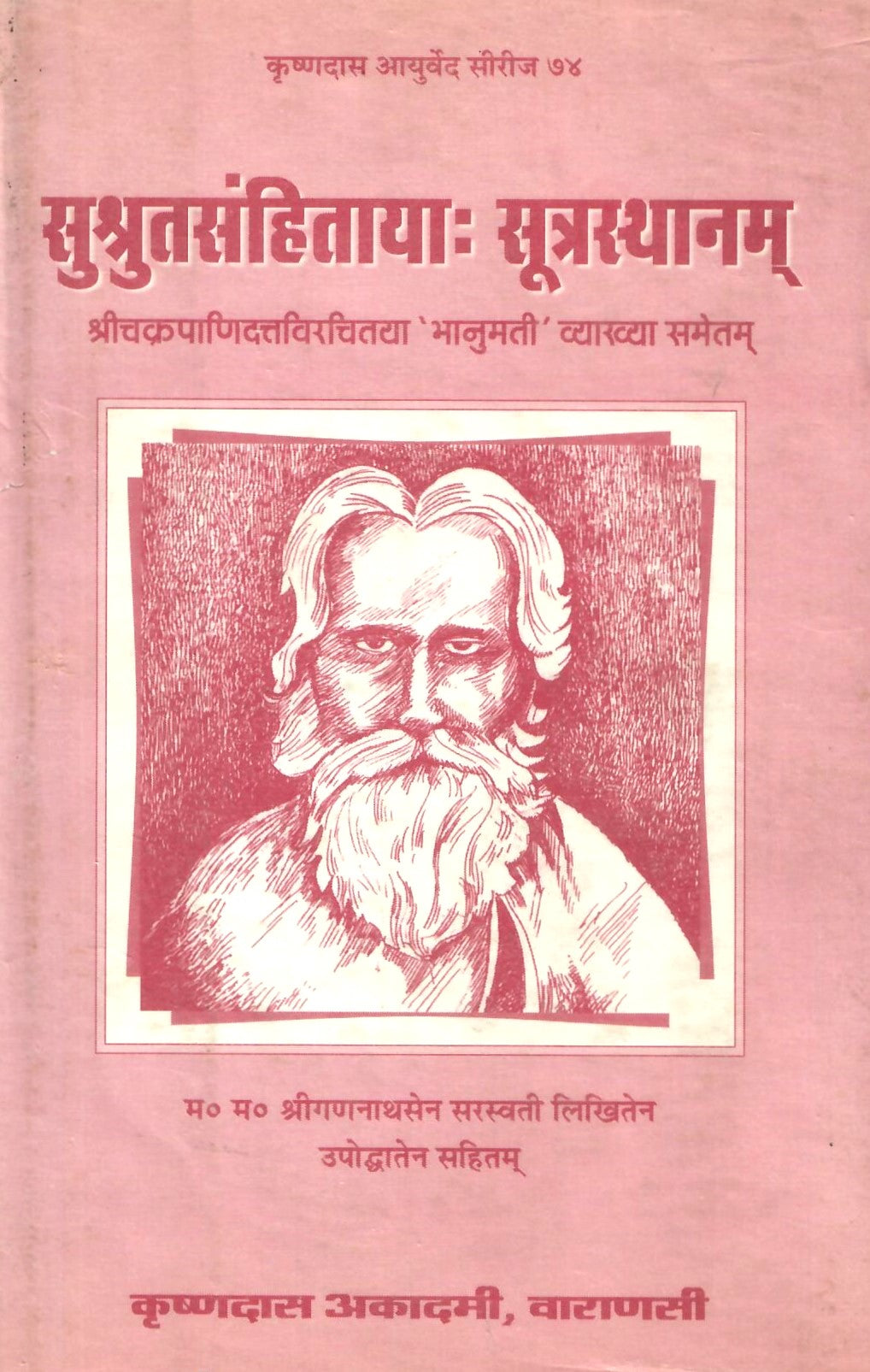 सुश्रुतसंहिताय :सूत्रस्थानम- Sushrutlahitay Sutrasthanam (2001)