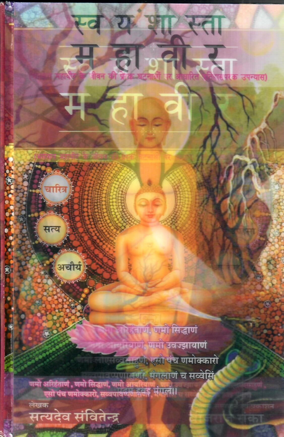 Svayamshasta Mahaveer (2018)