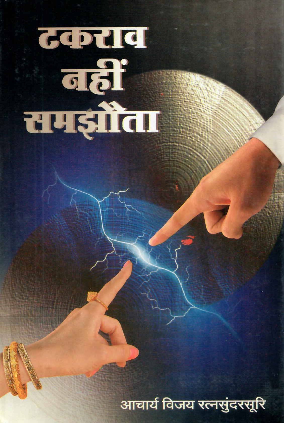टकराव नहीं समझोता - Takrav Nahi Samjhota (2007)