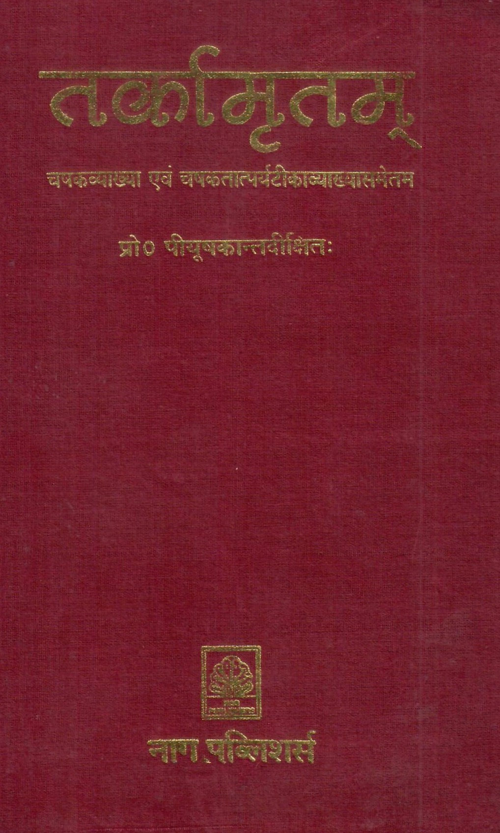 तर्कामृतम्: तरङ्गिणी-Tarka Amritam Tarnagini by Piyushkant Dixit