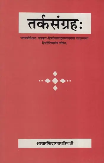 तर्कसंग्रह (संस्कृत एवं हिंदी अनुवाद)- Tarka Samgraha
