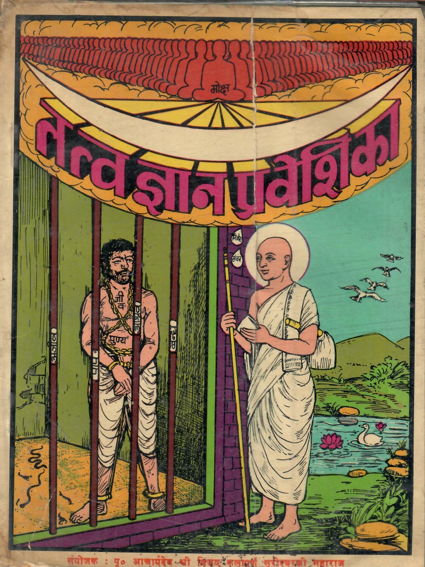 Tattva Gyan Praveshika (1980)