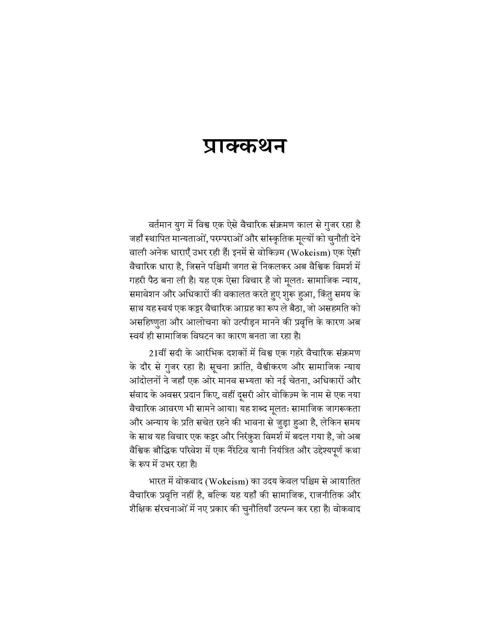 भारत में वोकिज़्म का नैरेटिव