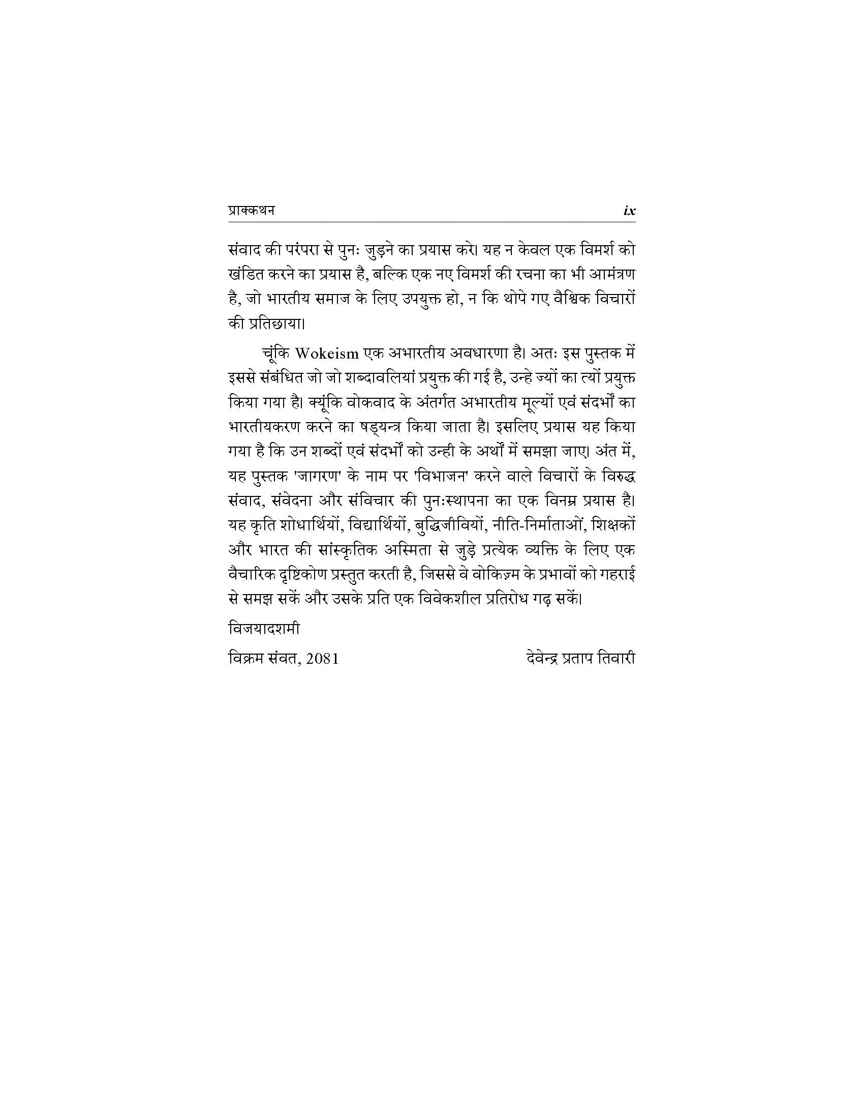 भारत में वोकिज़्म का नैरेटिव