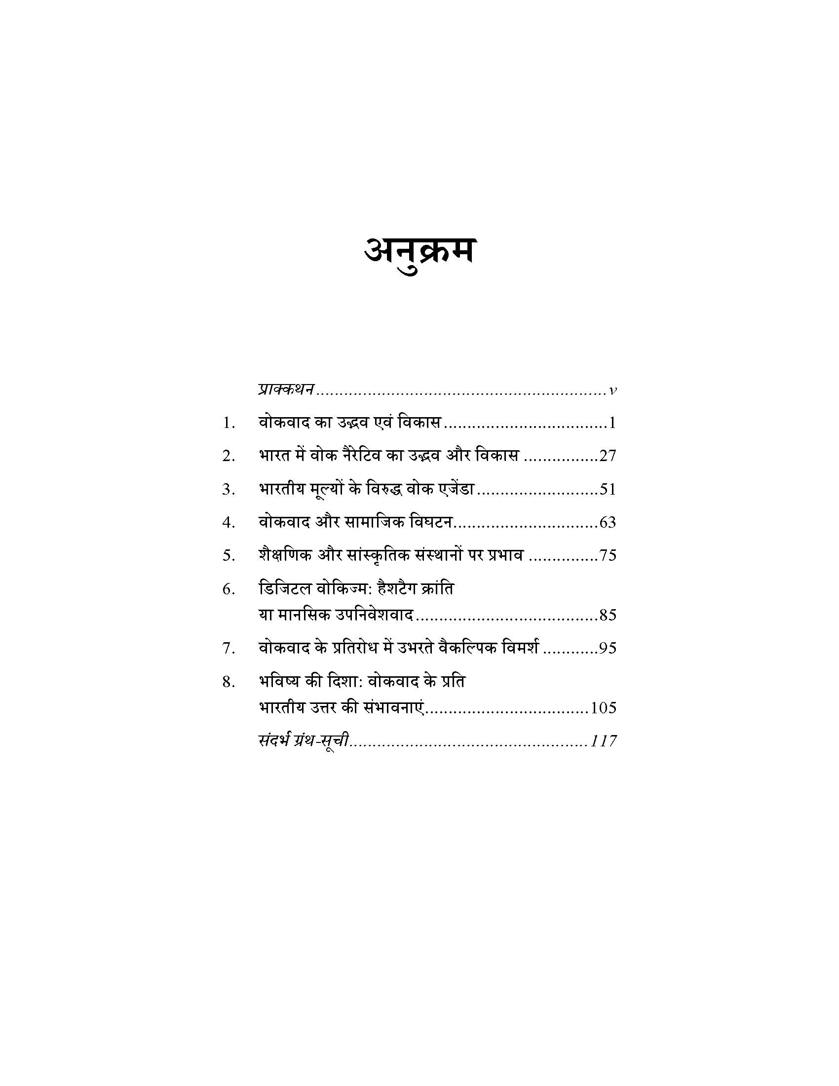 भारत में वोकिज़्म का नैरेटिव