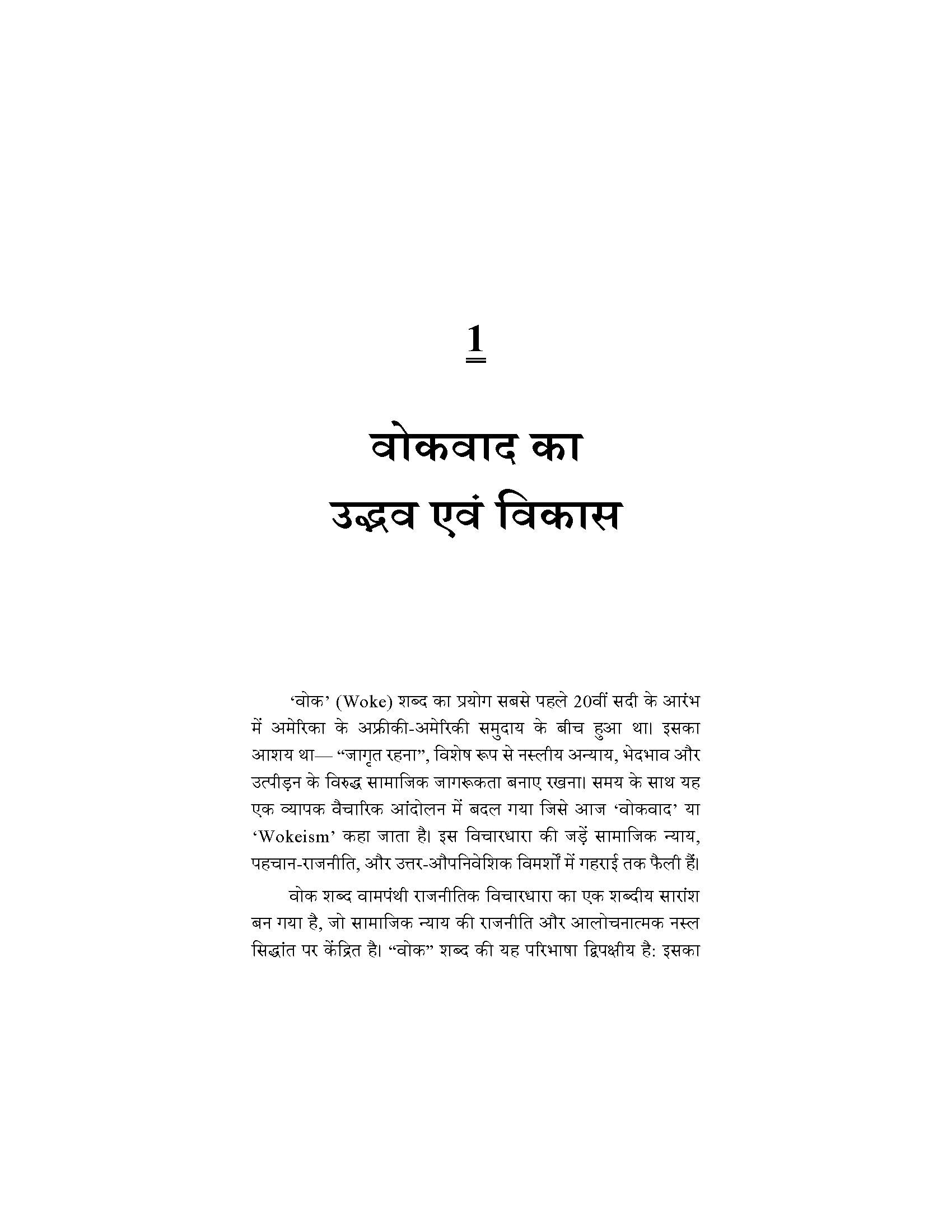 भारत में वोकिज़्म का नैरेटिव