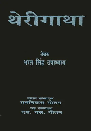 थेरीगाथा- Therigatha