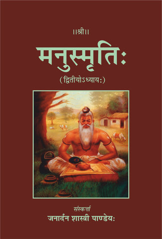 Manusmriti dvityo adhyaya by Janardan Shastri Pandey