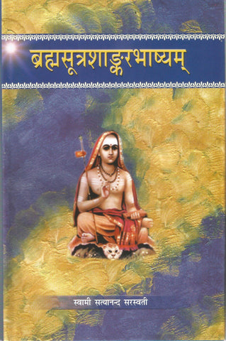 Brahamsutra Shankarbhashyam (ब्रह्मसूत्रशांकरभाष्यम्) by Swami Satyanand Saraswati