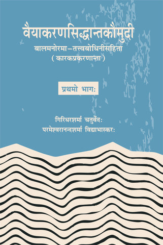 Vaiyakarana Siddhanta Kaumudi (Vol-I) by Giridhar Sharma Chaturvedi, Parmeshvaranand Sharma Vidyabhaskar