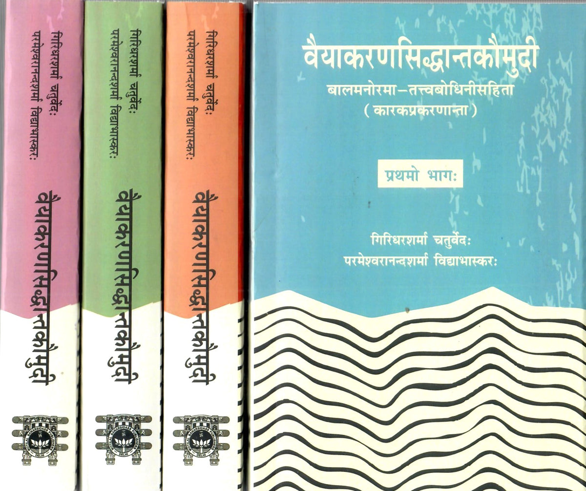वैयाकरणसिद्धांतकौमुदी (1-4 vols.)