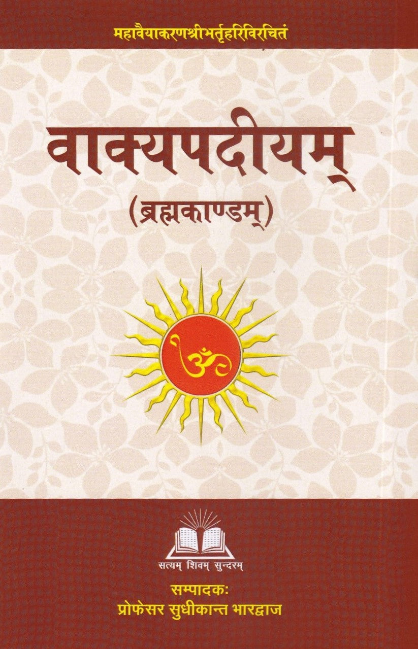 वाक्यपदीयम्- Vakyapadiya (Brahmakanda)